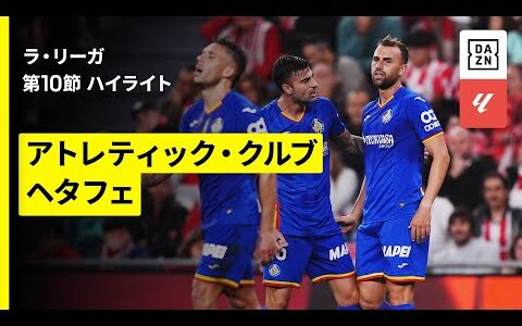 【アトレティック×ヘタフェ｜ハイライト】ラ・リーガ第10節｜2025-26シーズン