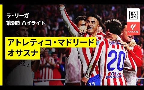 【アトレティコ・マドリード×オサスナ｜ハイライト】ラ・リーガ第9節｜2025-26シーズン