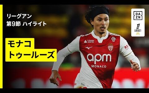 【南野拓実が先発出場｜モナコ×トゥールーズ｜ハイライト】 リーグアン第9節｜2025-26シーズン