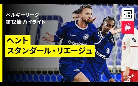 【伊藤敦樹が先発出場｜ヘント×リエージュ｜ハイライト】ベルギーリーグ 第12節｜2025-26シーズン