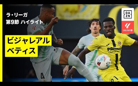 【ビジャレアル×ベティス｜ハイライト】ラ・リーガ第9節｜2025-26シーズン