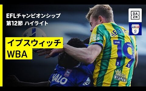 【イプスウィッチ×WBA｜ハイライト】EFLチャンピオンシップ第12節｜2025-26シーズン