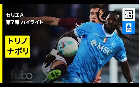 【トリノ×ナポリ | ハイライト】 セリエA第7節｜2025-26シーズン