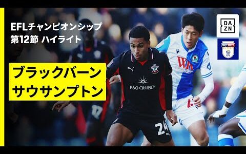 【大橋祐紀、森下龍矢が先発出場 | ブラックバーン×サウサンプトン｜ハイライト】EFLチャンピオンシップ第12節｜2025-26シーズン