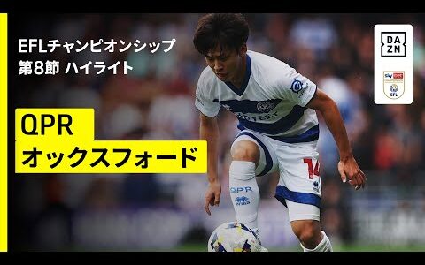 【斉藤光毅が途中出場 | QPR×オックスフォード｜ハイライト】EFLチャンピオンシップ第8節｜2025-26シーズン