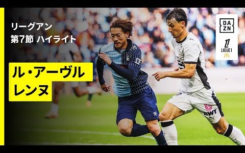 【瀬古歩夢がフル出場｜ル・アーヴル×レンヌ｜ハイライト】リーグアン第7節｜2025-26シーズン