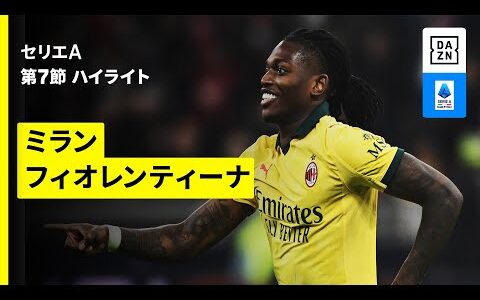 【ミラン×フィオレンティーナ | ハイライト】 セリエA第7節｜2025-26シーズン