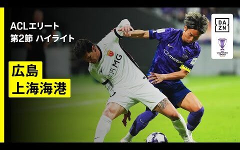 【サンフレッチェ広島×上海海港｜ハイライト】AFCチャンピオンズリーグエリート 2025/26 第2節