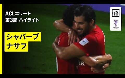 【シャバーブ×ナサフ｜ハイライト】AFCチャンピオンズリーグエリート 2025/26 第3節