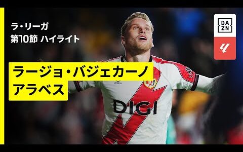 【ラージョ×アラベス｜ハイライト】ラ・リーガ第10節｜2025-26シーズン