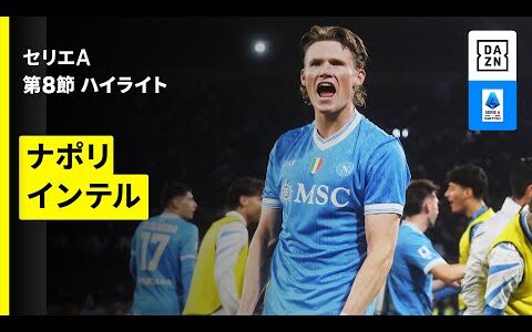 【ナポリ×インテル | ハイライト】 セリエA第8節｜2025-26シーズン