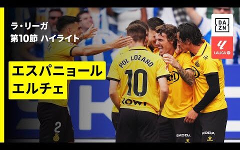【エスパニョール×エルチェ｜ハイライト】ラ・リーガ第10節｜2025-26シーズン
