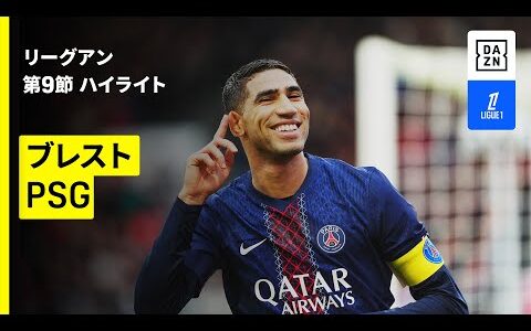 【ブレスト×PSG｜ハイライト】 リーグアン第9節｜2025-26シーズン