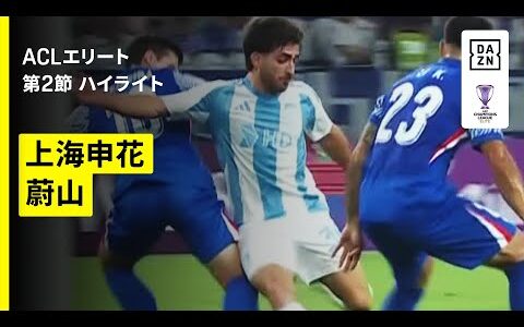 【上海申花×蔚山｜ハイライト】AFCチャンピオンズリーグエリート 2025/26 第2節