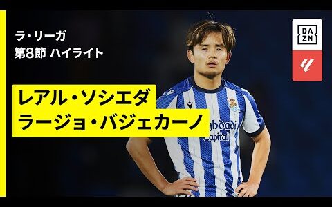 【久保建英が途中出場｜ソシエダ×ラージョ｜ハイライト】ラ・リーガ第8節｜2025-26シーズン