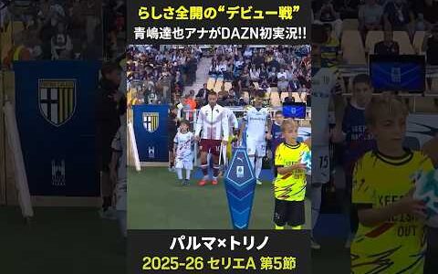 【らしさ全開の“DAZNデビュー”】#青嶋達也 アナがDAZN初実況!!  #セリエA #だったらDAZN #パルマ