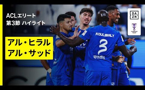 【アル・ヒラル×アル・サッド｜ハイライト】AFCチャンピオンズリーグエリート 2025/26 第3節