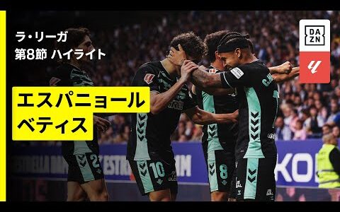 【エスパニョール×ベティス｜ハイライト】ラ・リーガ第8節｜2025-26シーズン