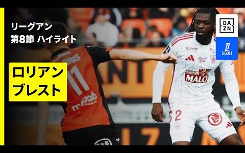 【ロリアン×ブレスト｜ハイライト】 リーグアン第8節｜2025-26シーズン