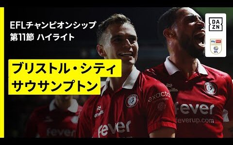 【平河悠が途中出場｜ブリストル・C×サウサンプトン｜ハイライト】EFLチャンピオンシップ第11節｜2025-26シーズン