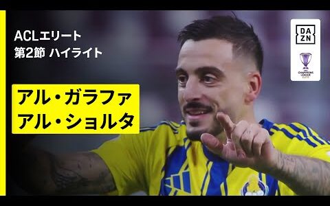 【アル・ガラファ×アル・ショルタ｜ハイライト】AFCチャンピオンズリーグエリート 2025/26 第2節