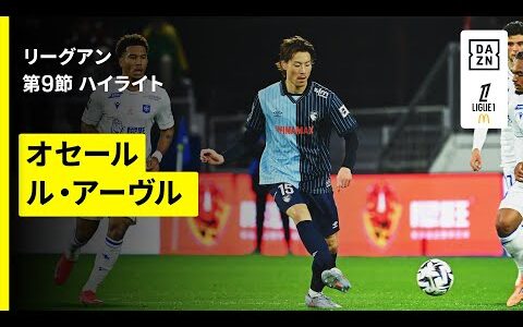 【瀬古歩夢フル出場！｜オセール×ル・アーヴル｜ハイライト】 リーグアン第9節｜2025-26シーズン