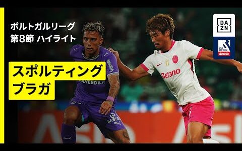 【守田英正が先発出場｜スポルティング×ブラガ｜ハイライト】ポルトガルリーグ第8節｜2025-26シーズン