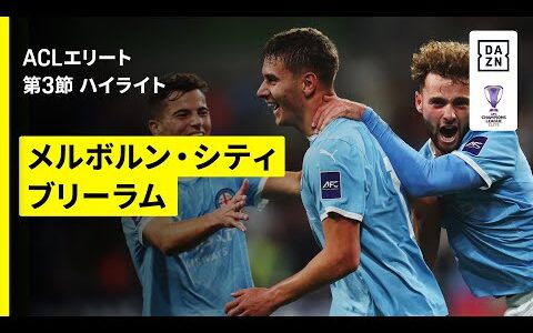 【メルボルン・シティ×ブリーラム｜ハイライト】AFCチャンピオンズリーグエリート 2025/26 第3節