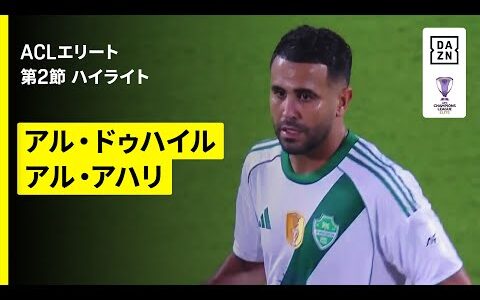 【アル・ドゥハイル×アル・アハリ｜ハイライト】AFCチャンピオンズリーグエリート 2025/26 第2節