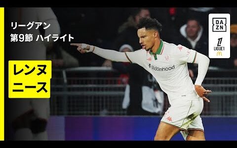 【レンヌ×ニース｜ハイライト】 リーグアン第9節｜2025-26シーズン