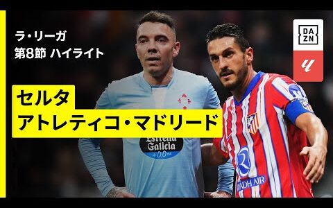 【セルタ×アトレティコ｜ハイライト】ラ・リーガ第8節｜2025-26シーズン