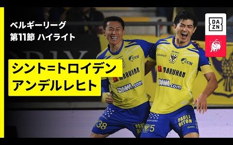 【山本理仁、松澤海斗がゴール！ | シント=トロイデン×アンデルレヒト｜ハイライト】 |ベルギーリーグ 第11節｜2025-26シーズン