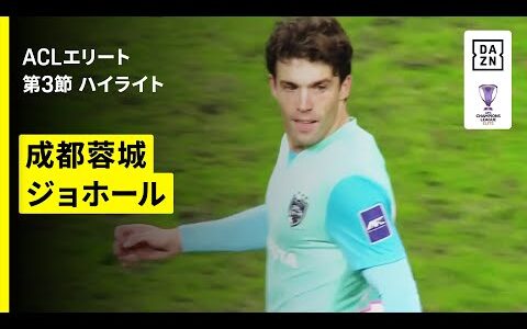 【成都蓉城×ジョホール｜ハイライト】AFCチャンピオンズリーグエリート 2025/26 第3節