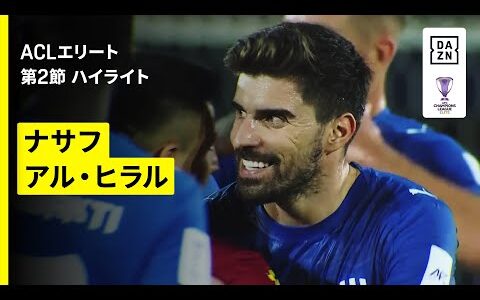 【ナサフ×アル・ヒラル｜ハイライト】AFCチャンピオンズリーグエリート 2025/26 第2節