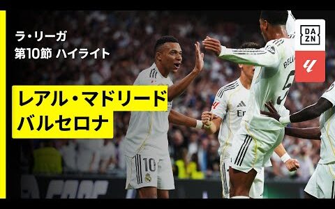 【レアル・マドリード×バルセロナ｜ハイライト】エンバペ＆ベリンガム弾で今季最初のクラシコをマドリーが制す！｜ラ・リーガ第10節｜2025-26シーズン