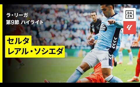 【セルタ×ソシエダ｜ハイライト】ラ・リーガ第9節｜2025-26シーズン
