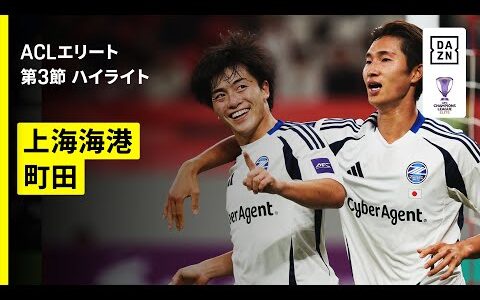【町田がアジア初勝利！｜上海海港×FC町田ゼルビア｜ハイライト】AFCチャンピオンズリーグエリート 2025/26 第3節