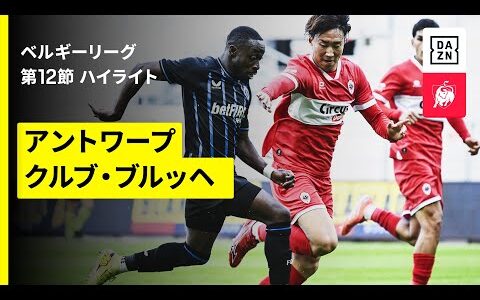 【綱島悠斗と野澤大志ブランドンが先発出場｜アントワープ×クルブ・ブルッヘ｜ハイライト】ベルギーリーグ 第12節｜2025-26シーズン