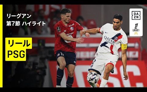 【リール×PSG｜ハイライト】リーグアン第7節｜2025-26シーズン
