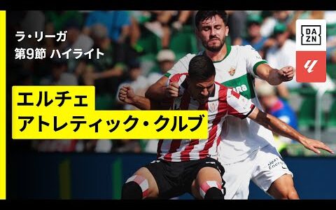 【エルチェ×アトレティック｜ハイライト】ラ・リーガ第9節｜2025-26シーズン