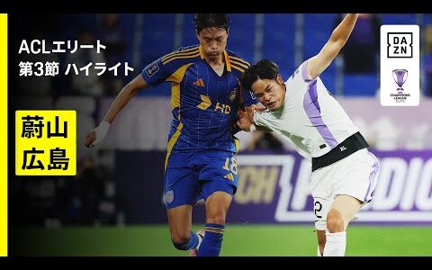【蔚山×サンフレッチェ広島｜ハイライト】AFCチャンピオンズリーグエリート 2025/26 第3節