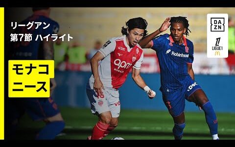 【南野拓実が先発出場｜モナコ×ニース｜ハイライト】リーグアン第7節｜2025-26シーズン