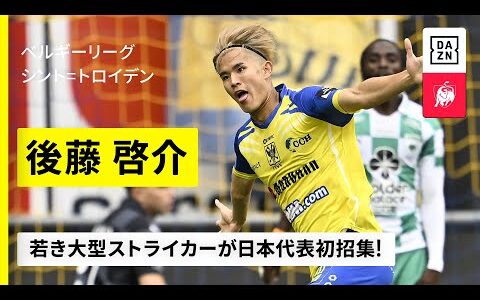【日本代表｜後藤啓介（シント=トロイデン）プレー集】若き大型ストライカーが日本代表初招集｜ベルギーリーグ