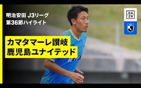 【カマタマーレ讃岐×鹿児島ユナイテッドFC｜ハイライト】2025明治安田J3リーグ第36節｜2025シーズン｜Jリーグ