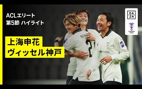 【神戸がアウェイで快勝！｜上海申花×ヴィッセル神戸｜ハイライト】AFCチャンピオンズリーグエリート 2025/26 第5節