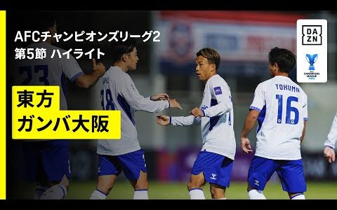 【G大阪が首位通過｜東方×ガンバ大阪｜ハイライト】AFCチャンピオンズリーグ2 2025/26 グループF 第5節