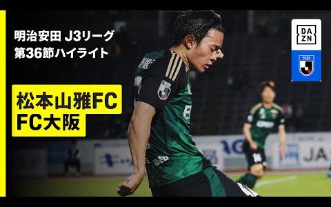 【松本山雅FC×FC大阪｜ハイライト】2025明治安田J3リーグ第36節｜2025シーズン｜Jリーグ