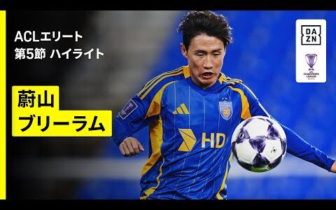 【蔚山×ブリーラム｜ハイライト】AFCチャンピオンズリーグエリート 2025/26 第5節