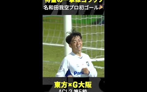 【プロ初ゴール】#名和田我空 #ガンバ大阪 #ACL2 #AFCチャンピオンズリーグ  #だったらDAZN #shorts #サッカー