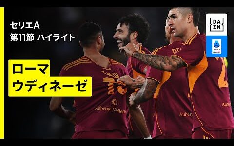 【ローマ×ウディネーゼ｜ハイライト】 セリエA第11節｜2025-26シーズン